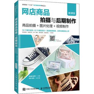 网店商品拍摄与后期制作（微课版）--商品拍摄+图片处理+制作陈俊鹏商业摄影摄影技术高等学校教材图教材书籍