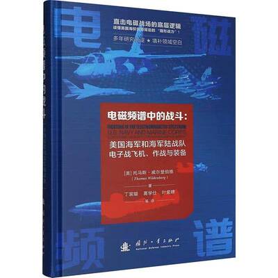 电磁频谱中的战斗:美国海军和海军陆战队电子战飞机、作战与装备:U. S. navy and marine corps elec托马斯·威尔登伯格 图书书籍