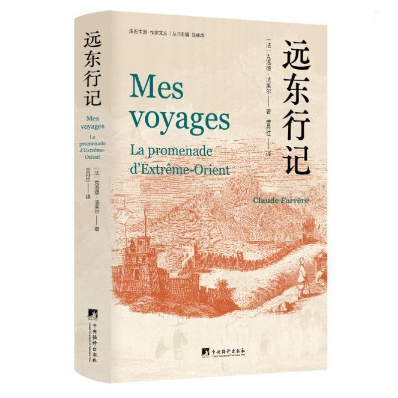 正版 遠東行記 20世紀法國文學描寫遠東題材 抒發(fā)異國風情的佳作 走進中國文化譯叢 法 克洛德·法萊爾 著 中央編譯出版社