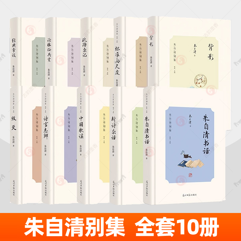 朱自清别集全套10册背影 毁灭 欧游杂记 论雅俗共赏 新诗杂话 朱自清书话 标准与尺度 经典常谈 诗言志辨 中国歌谣 朱自清散文集