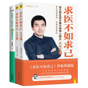 求医不如求己+中里巴人和年轻人谈健康养生全3册 正版完整版大全集道德经黄帝内经家庭医学全书人体经络穴位按摩大全中医养生书籍