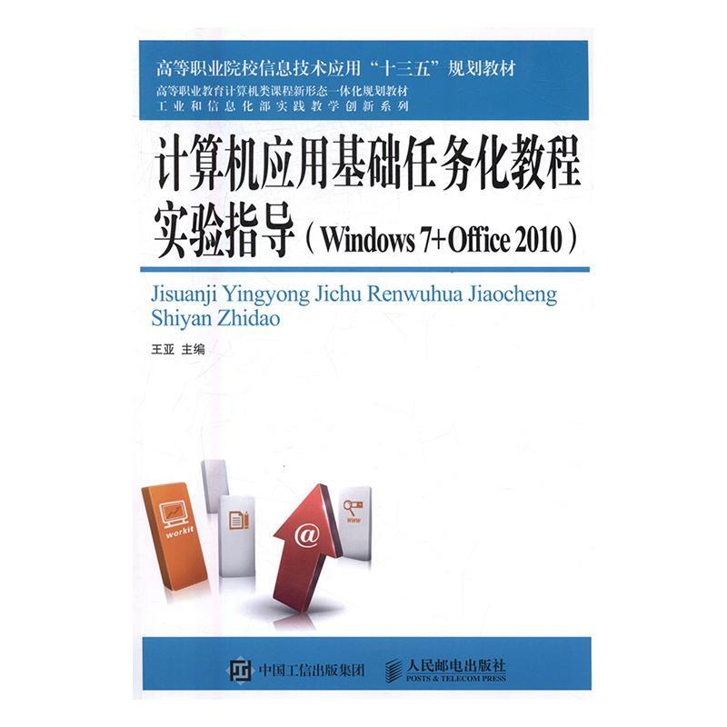 现货正版计算机应用基础任务化教程实验指导(Windows7+Office10)王亚教材畅销书图书籍人民邮电出版社9787115440877