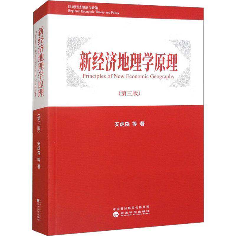 正版包邮 新经济地理学原理 第三版 安虎森 等 著 世界及各国经济概况 经济科学出版社9787521865028 区域经济理论与政策书籍图片