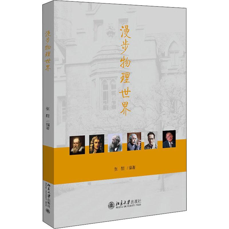 漫步物理世界张酣物理学普及读物自然科学书籍