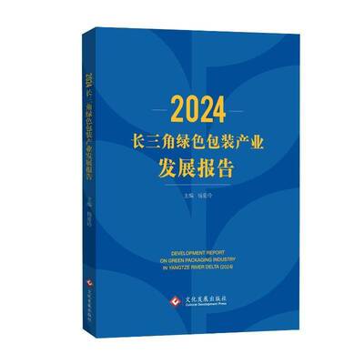 长三角绿装产业发展报告:2024:2024杨爱玲 经济书籍