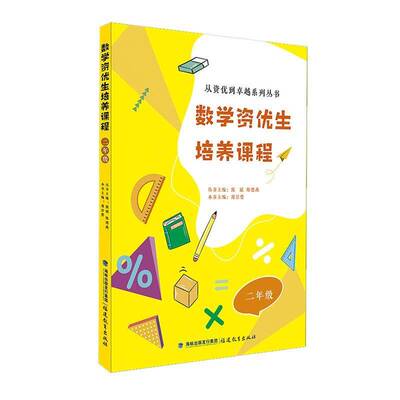 数学资优生培养课程 二年级 社会科学书籍