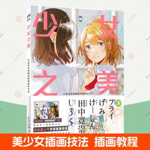 日本插画水彩人物教程手绘插画设计水彩画临摹素材插画画集美少女水彩插画书籍 PIXIV插画师 少女之美 日系青春风插画师画技分享会