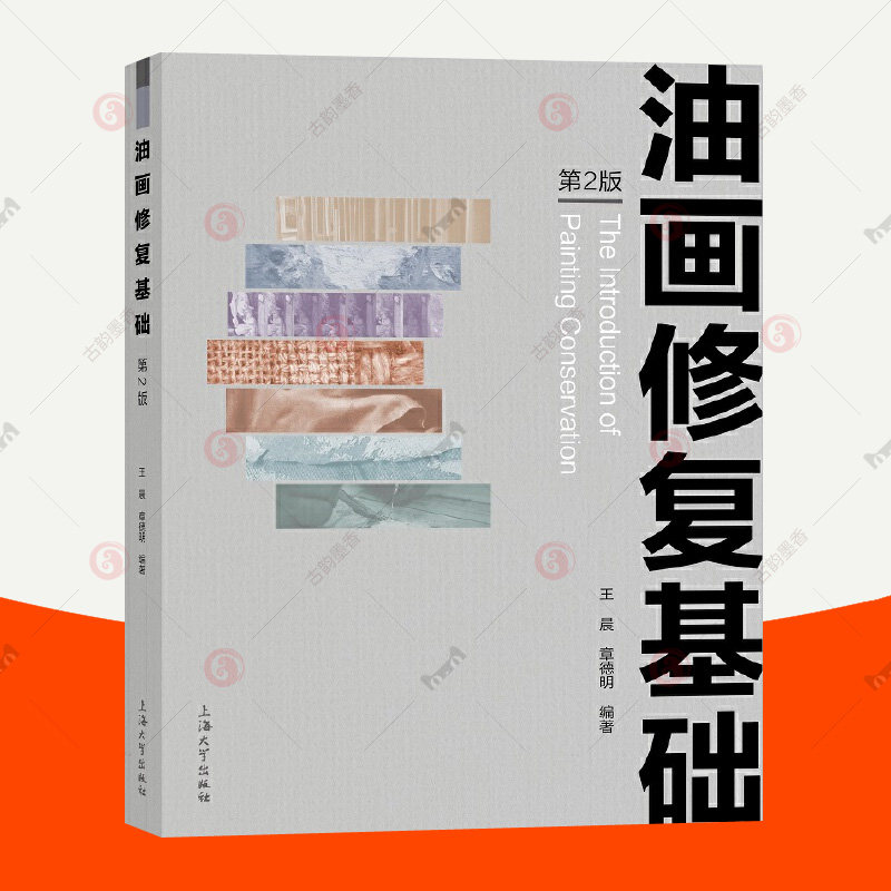 油画修复基础 第2版 王晨 章德明 上海大学出版社 油画作品材料构成受损状况原因分析技巧油画修复入门者识别油画作品的受损缘由书