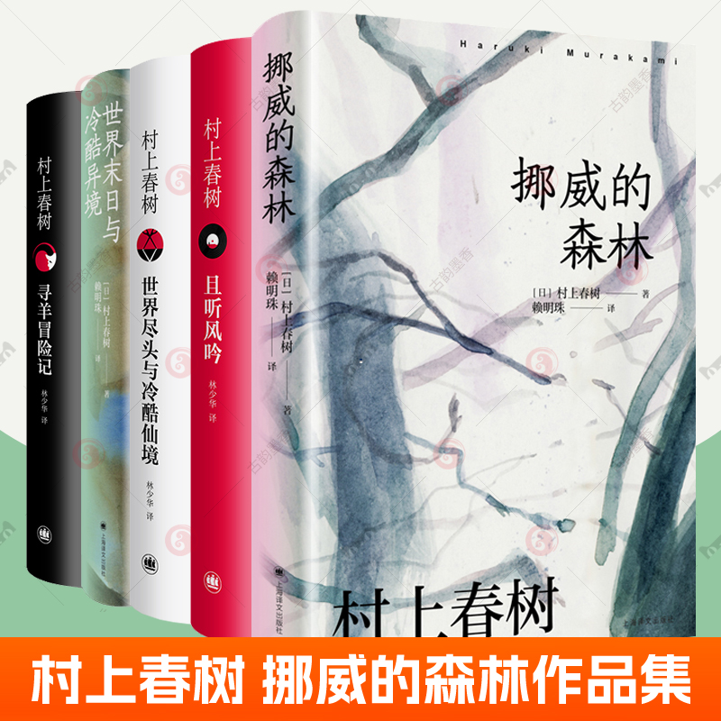 村上春树书籍全集任选 挪威的森林村上春树1q84且听风吟寻羊冒险记奇鸟行状录无比芜杂的心绪:村上春树杂文集世界尽头与冷酷仙境