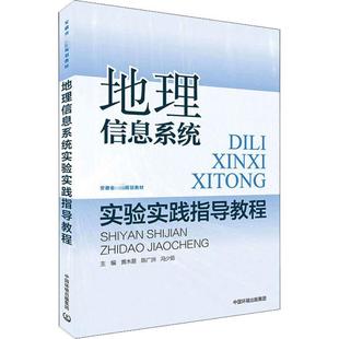 地理信息系统实验实践指导教程黄木易自然科学畅销书图书籍中国环境出版 现货正版 集团9787511150400