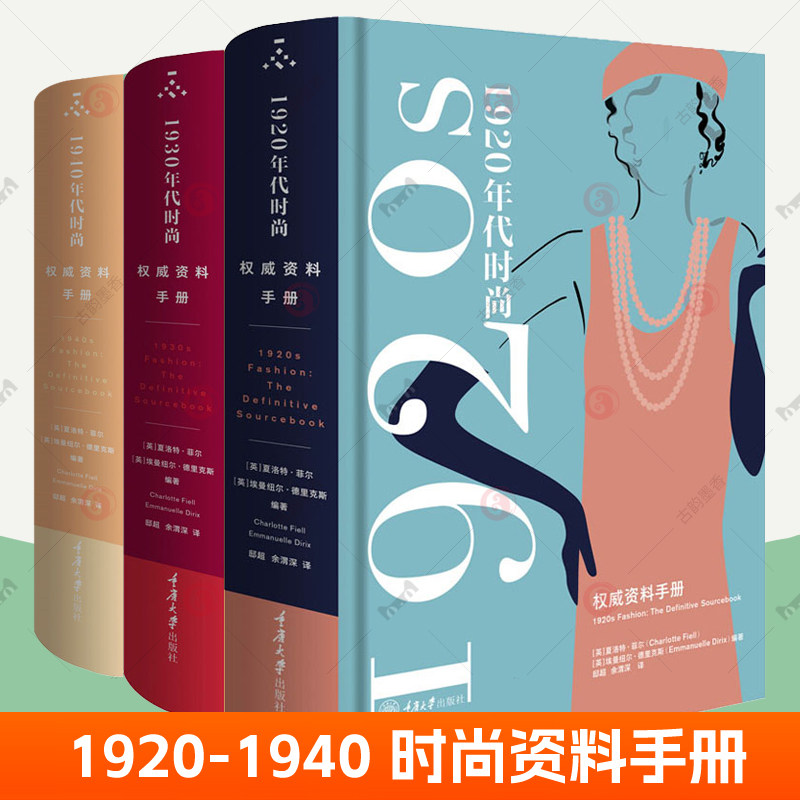 1940年代时尚+1930年代时尚+1920年代时尚 资料手册 全3册 重庆大学出版社 时尚插画海报设计服装搭配时装设计师造型师参考书