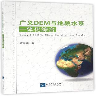 广义DEM与地貌水系一体化综合黄丽娜测绘学自然科学书籍