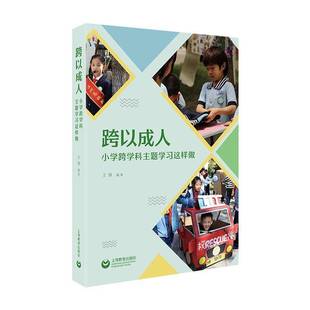 成果上海教育出版 跨以成人小学跨学科主题学习这样做 温州高铁新城实验学校三年跨学科主题学习实践和研究 著 社教育书籍 王蓉