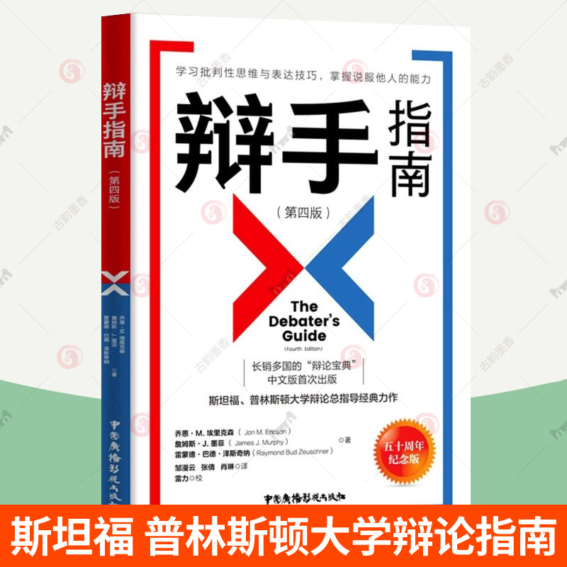 辩手指南第4版斯坦福普林斯顿大学辩论总指导认识辩论技巧学习批判性思维表达技巧掌握说服他人的能力辩论思考与逻辑辩论书籍