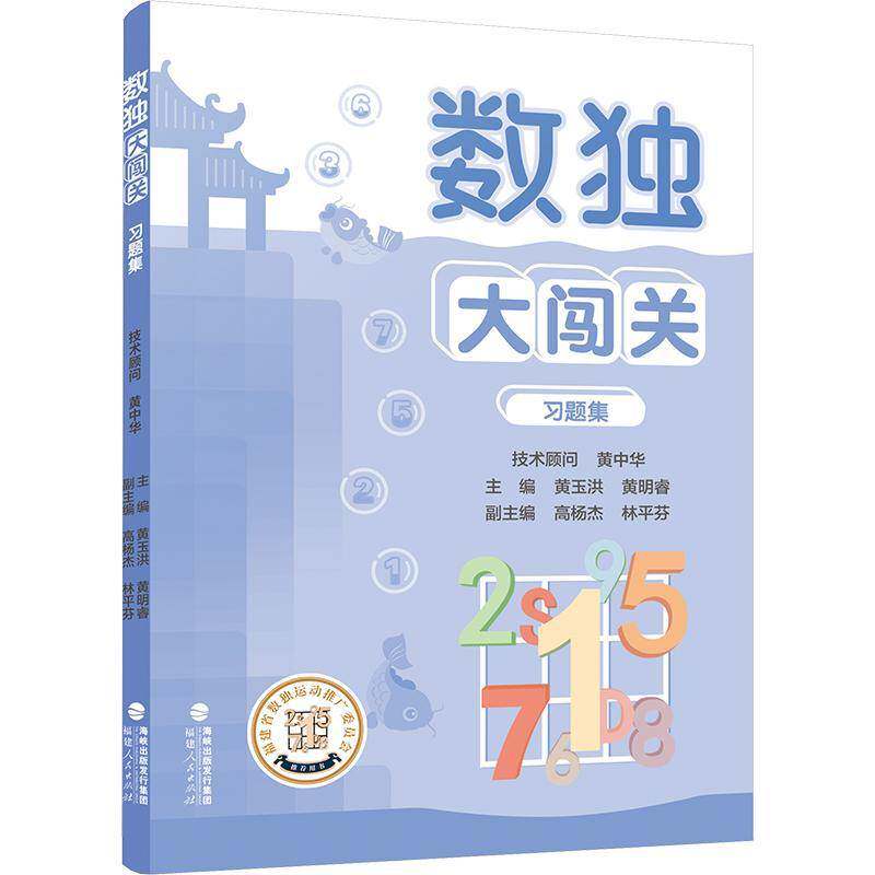 现货 数独大闯关习题集 入门版提高版精通版配套题目数独小学生九宫格黄中华逻辑思维 数独阶梯训练教材辅导练习数独游戏