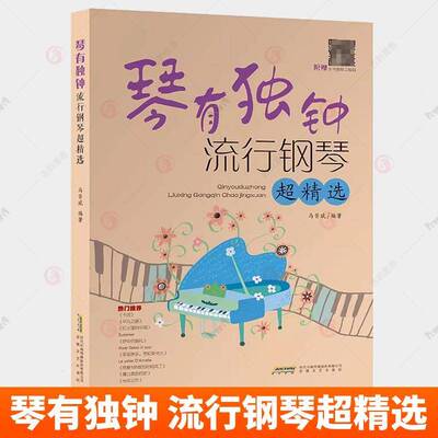 琴有独钟 流行钢琴超精选 马胥斌编著 自学钢琴钢琴入门 钢琴书籍教材音乐书籍 钢琴基础教程 艺术书籍