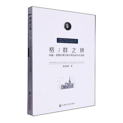 格/群之辨:玛丽·道格拉斯学理论的内在逻辑:the inner logic of Mary Douglas's religious theory陈锐钢 哲学宗教书籍