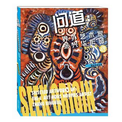 问道:界外艺术家张兴华作品选:selected artworks of the l'art hors normes artist Zhang Xinghua张兴华绘 艺术书籍