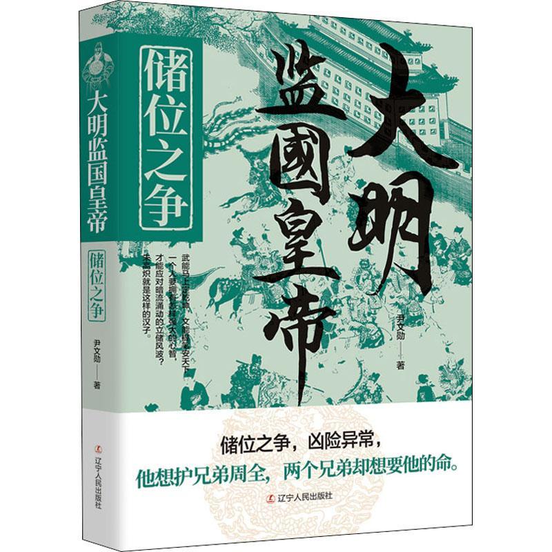 现货正版大明监国皇帝：储位之争尹文勋小说畅销书图书籍辽宁人民出版社9787205104351