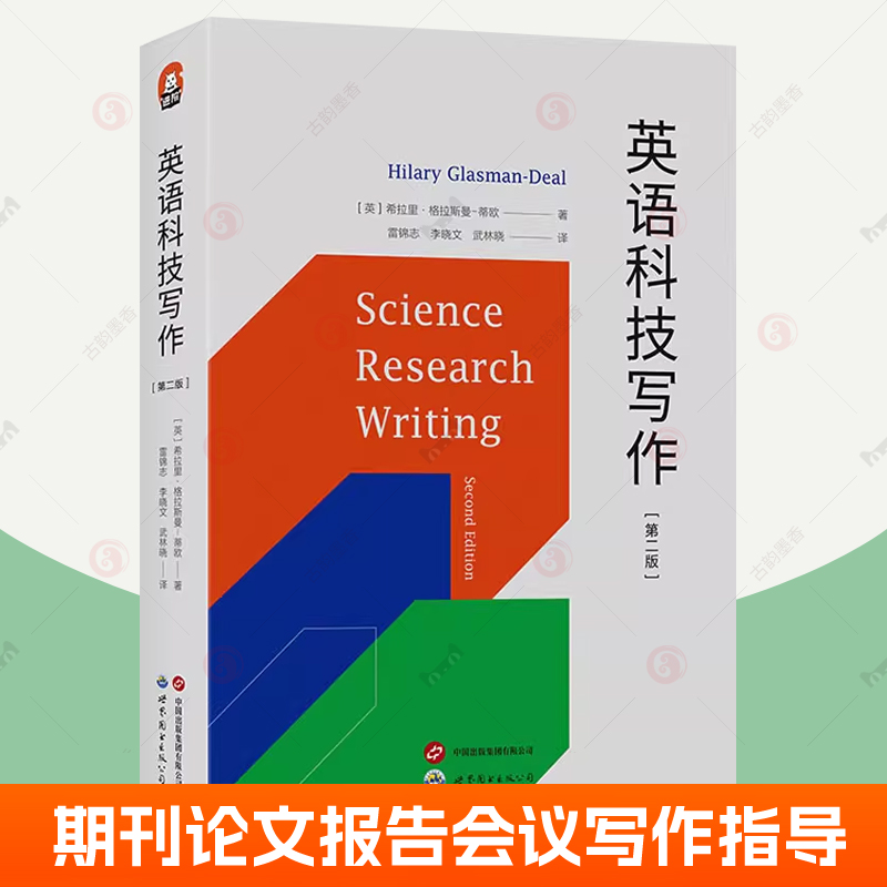 英语科技写作 第二版 期刊文章毕业论文技术报告会议摘要写作指导岀STEMM科研人员博士论文科技写作方法入门指南书籍