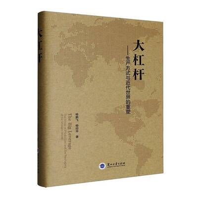 大杠杆:生产方式与代世界的重塑:the mode of production and the reshaping of the modern world杨鹏飞 图书书籍