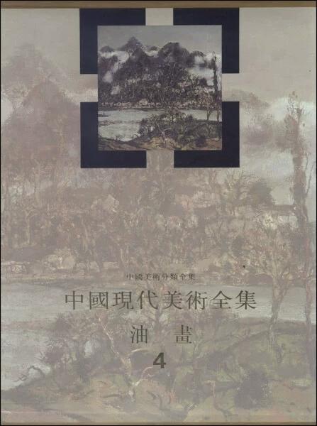 中国现代美术全集油画4 中国美术分类全集 艾中信卷 油画艺术油画写实人物风景油画素材油画作品集画册临摹油画技法入门 油画书