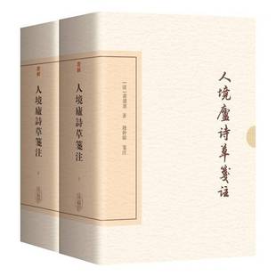 人境庐诗草笺注 典藏版 全二册 中国古典文学丛书 黄遵宪著 钱仲联笺注 精装 繁体竖排 上海古籍出版社9787573218018 正版 图书籍