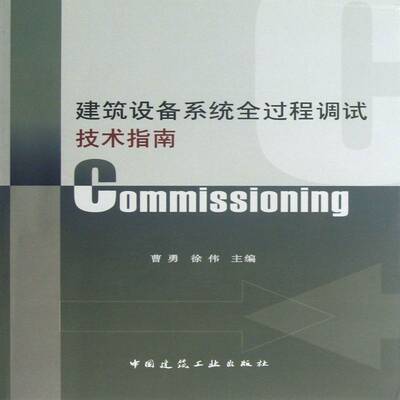 建筑设备系统全过程调试技术指南:Commissioning曹勇房屋建筑设备设备管理指南建筑书籍