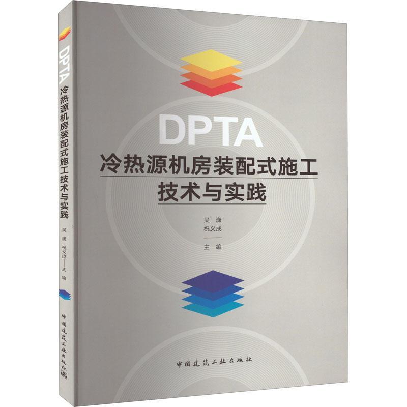 现货正版DPTA冷热源机房装配式施工技术与实践吴潇建筑畅销书图书籍中国建筑工业出版社9787112278824 书籍/杂志/报纸 建筑/水利（新） 原图主图