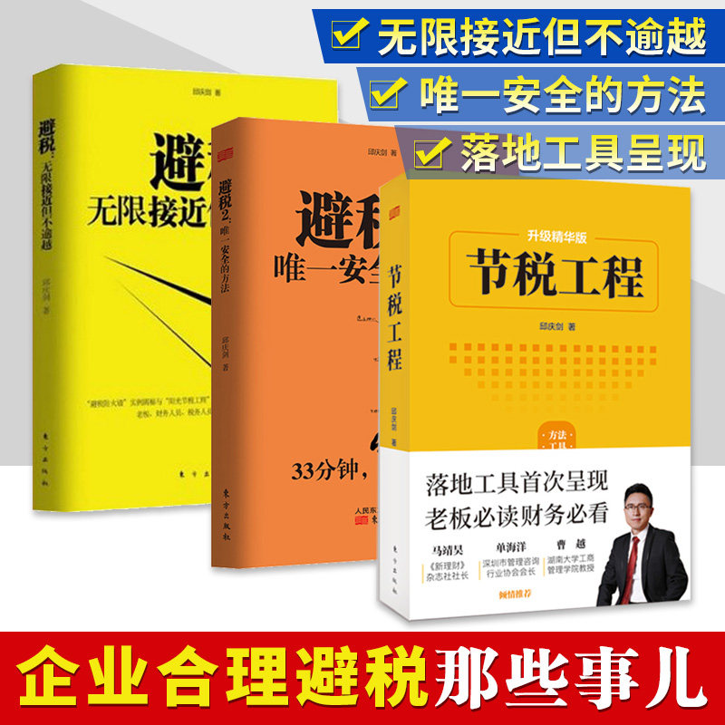 3邮 避税1/2 无限接近但不逾越+的方法+节税工程 邱庆剑 怎样合理避税财政税收避税技巧案例财务管理书企业财税规 范