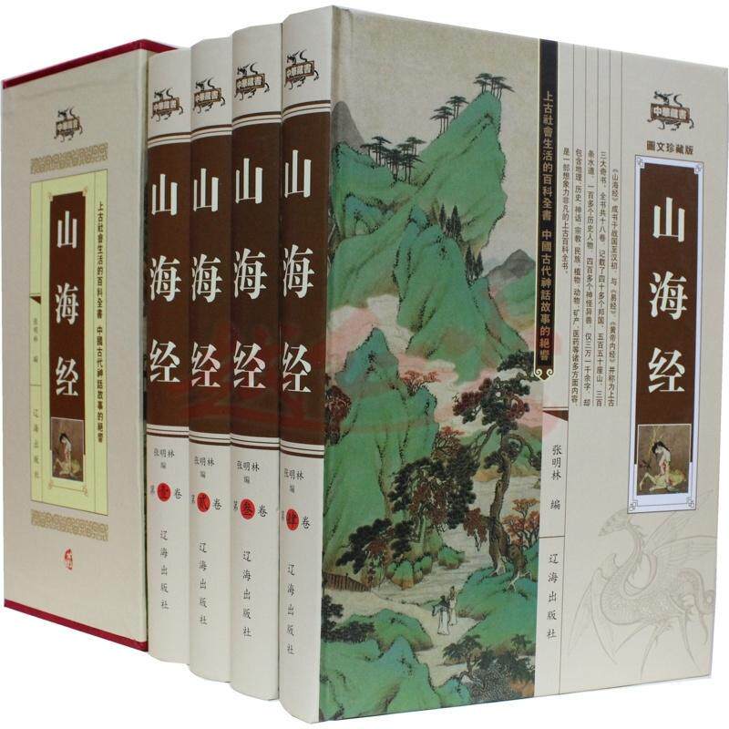 山海经:图解珍藏版张明林《山海经》文古籍国学书籍