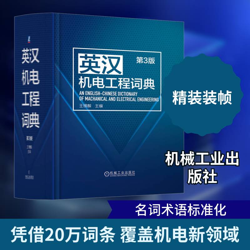 英汉机电工程词典王锡麟 工业技术书籍
