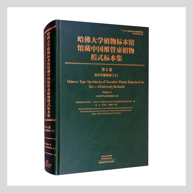 哈大学植物标本馆馆藏中国维管束植物模式标本集:4卷:3:Volume 4:3:双子叶植物纲:Dicotyledonea国家植物标本资源库 自然科学书籍