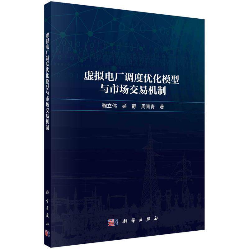虚拟电厂调度优化模型与市场交易机制 鞠立伟 吴静 9787030779762 科学出版社 工业技术书籍