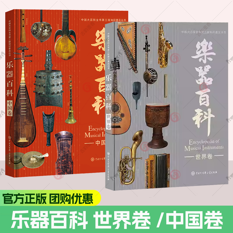 乐器百科中国卷/世界卷 三版音乐学编委会著 聆听千年回响，开启世界音乐之旅！吹奏乐器拉弦与打弦乐器弹拨乐器打击乐器百科