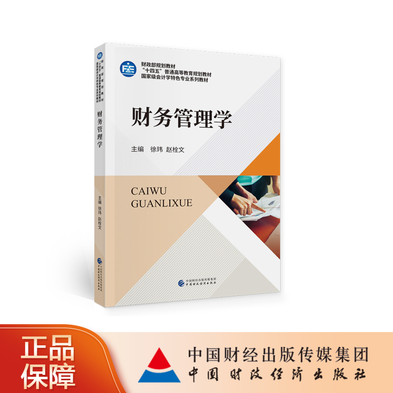 正版包邮 财务管理学书徐玮 经济理论 现代企业财务管理理论和方法体系财务管理高等学校教材本科及以上管理书籍