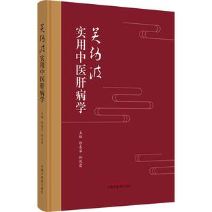 关幼波实用中医肝病学 徐春军   医药卫生书籍
