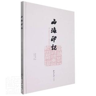 书者_江维中责_杨舟汉字法书作品集中国现代中国画作普通大众艺术书籍 山海印记 精