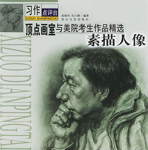 现货正版顶点画室与美院考生作品:素描人像高银河中小学教辅畅销书图