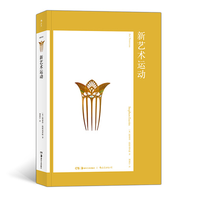 新艺术运动 艺术与观念系列03 20世纪现代设计史建筑装饰视觉美术书籍 斯蒂芬埃斯克里特 艺术装饰派艺术理论现代风格艺术史