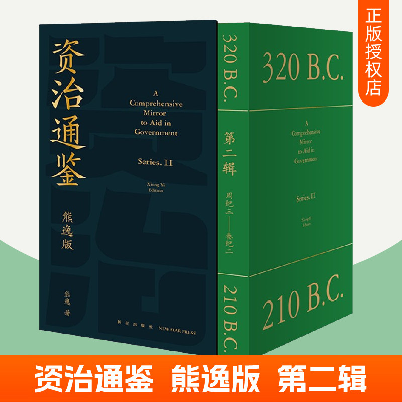 资治通鉴熊逸版第二辑 周纪+秦纪白话资治通鉴书籍正版原著 周朝秦朝历史汉书白话版全译文通识读本二十四史记中国通史历史类书籍