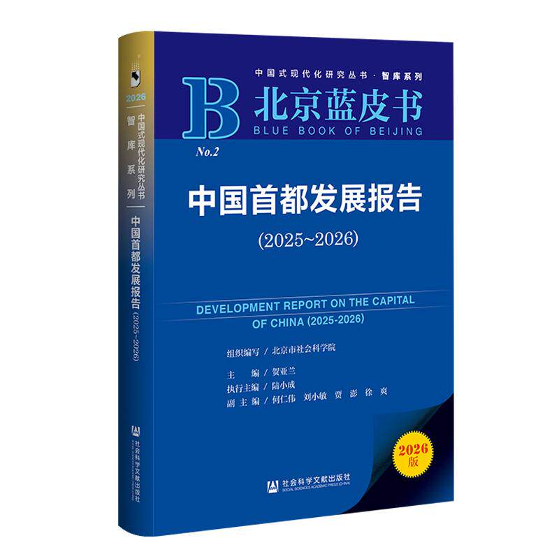 中国首都发展报告(2025-2026)贺亚兰主编 9787522871851 社会科学文献出版社·皮书分社