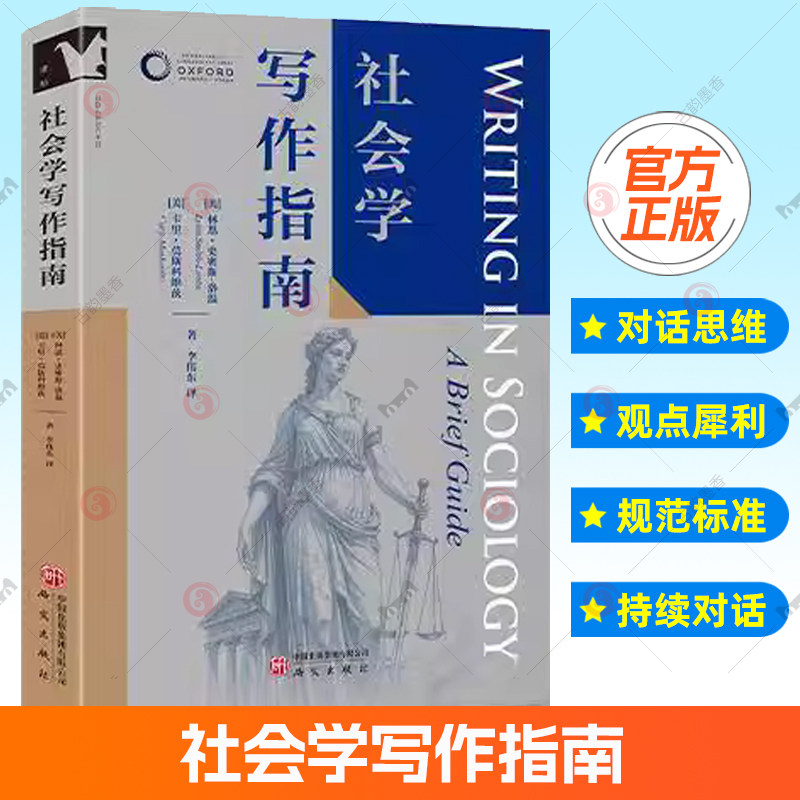 2025新书 社会学写作指南 牛津学科论文写作系列 进阶书系 一体式分步写作指南 ‌学术规范与引用 ‌‌写作技巧 ‌教学工具 研究社