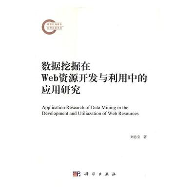 现货正版数据挖掘在Web资源开发与利用中的应用研究刘忠宝计算机与网络畅销书图书籍科学出版社9787030514011