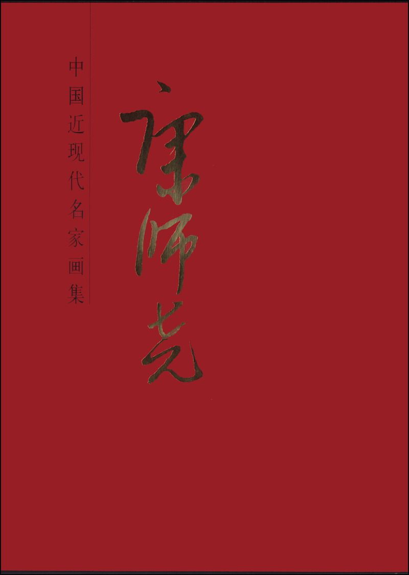正版包邮 康师尧-中国近现代名家画集 国画书法工笔写意花鸟山水风水 工笔花鸟书籍 绘画作品 中国画书籍 社