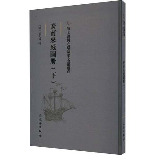 安南来威图册：下梁天锡辑 政治书籍