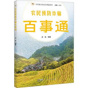 农民诈骗百事通洪凯 社会科学书籍