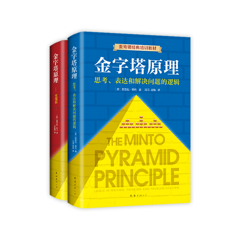 正版包邮 金字塔原理大全集(1 2 全套两册) 麦肯锡40年经典培训教材 思考表达和解决问题的逻辑实用训练手册管理类书