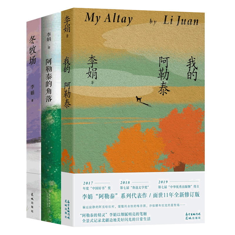全3册我的阿勒泰+阿勒泰的角落+冬牧场 李娟散文集鲁迅文学奖羊道三部曲遥远的向日葵地作者李娟作品全集中小学生课外读物随笔书籍