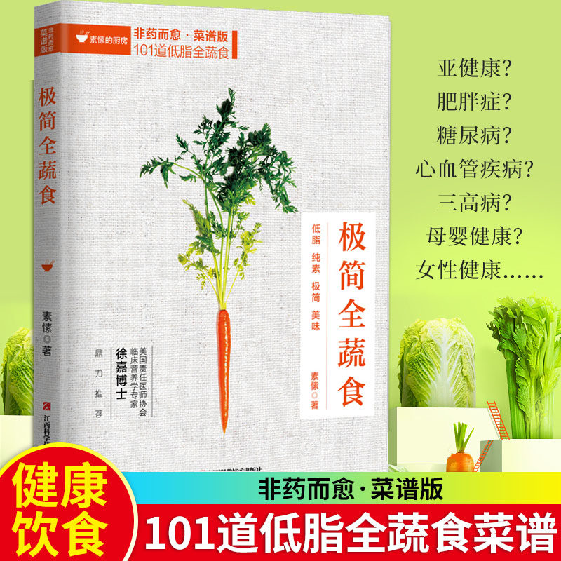 正版包邮 极简全蔬食 非药而愈 菜谱版 101道低脂全蔬食 健康素食营养搭配书菜谱大全素食斋菜菜谱家常素食菜谱食谱 养生菜谱书籍
